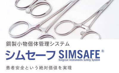 ICタグ 鋼製小物管理システム　シムセーフ SIMSAFE