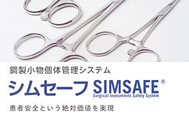 ICタグ　鋼製小物管理システム　シムセーフ　SIMSAFE